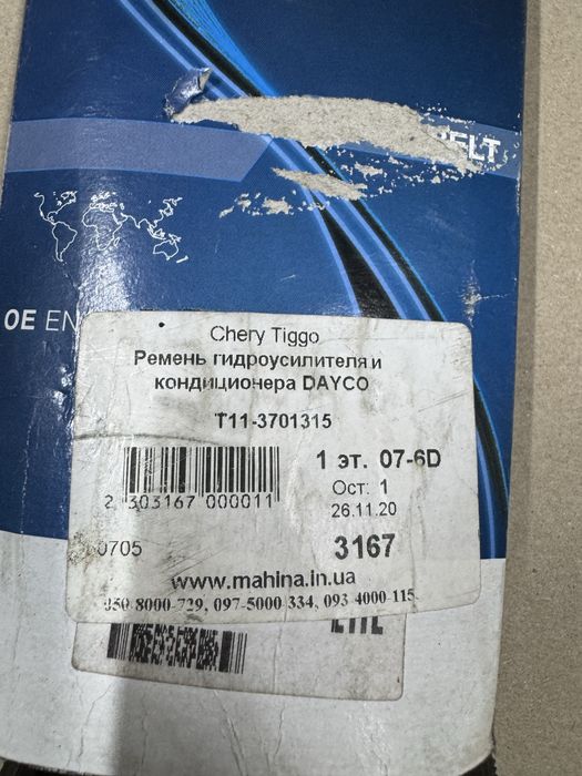 Ремень chery Tiggo