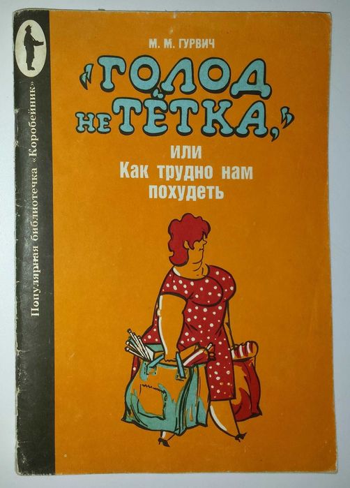 М.М. Гурвич. Голод не тетка, или Как трудно нам похудеть