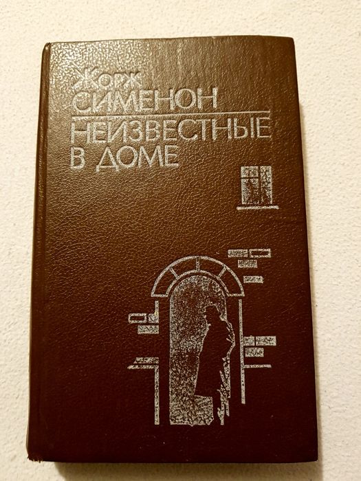 Ж. Сименон. 8 детективных повестей и рассказов