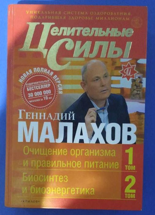 книги Г. Малахова "Целительные силы", 2007, 4 томи
