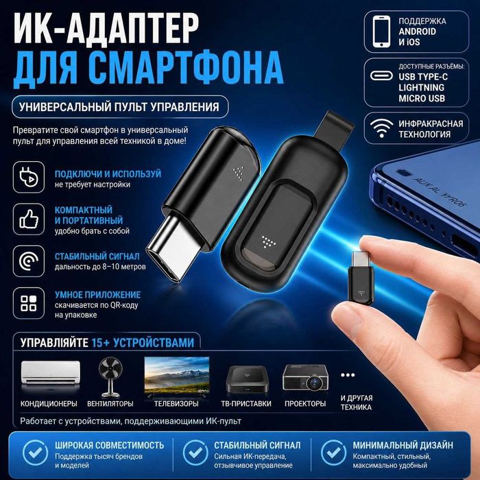 Универсальный ИК-адаптер для смартфона пульт управления (IR Remote)