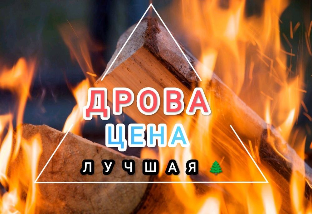 Дрова цена-супер!Доставка!Дуб акация берёза ольха граб сосна фруктовые
