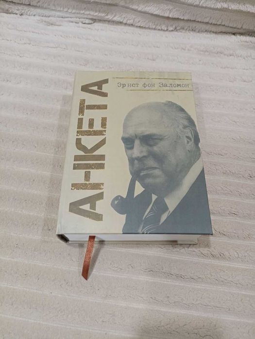 Анкета, Ернст фон Заломон