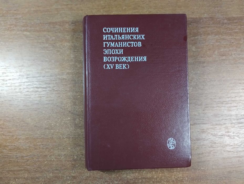 Сочинения итальянских гуманистов Эпохи Возрождения XV в.