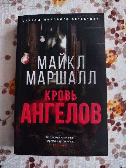 Продаю книгу Майкла Маршала "Кровь ангелов"