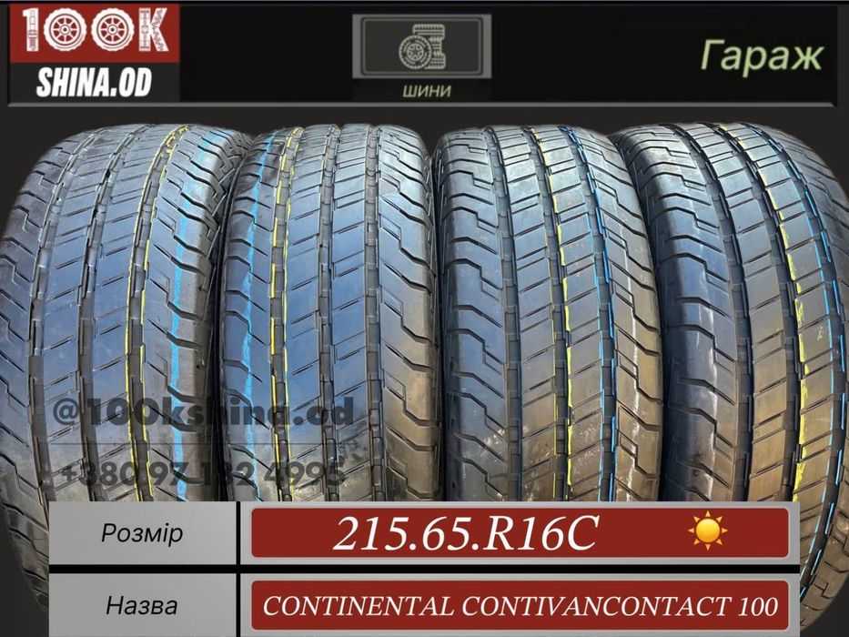 Шины БУ 215 65 R 16 С Continental contivancontact 100 Лето Комплект