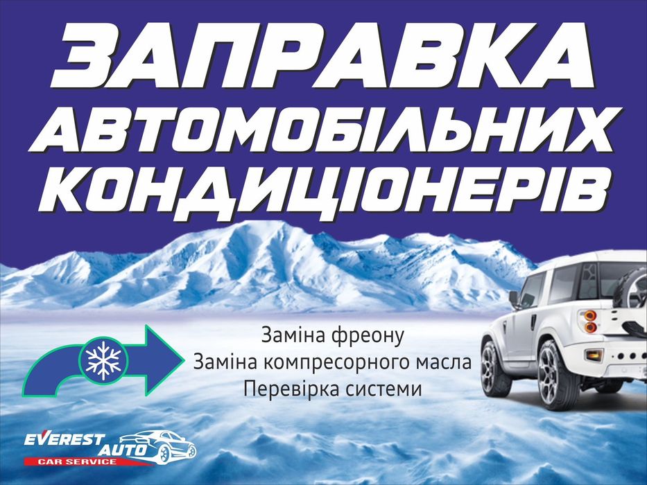 Заправка автомобільних кондиціонерів