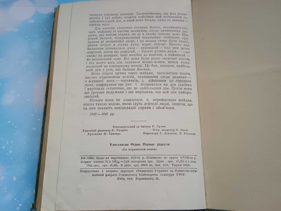 К. Федін "Перші радощі" 1953