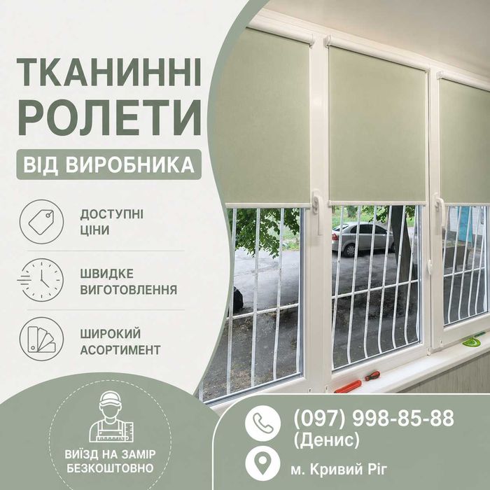Тканинні Ролети, Рулонні Штори, День-Ніч, Жалюзі, Встановлення, Кривий Ріг, Тканевые Ролеты, Рулонные Шторы, День-Ночь, Жалюзи, Установка, Кривой Рог
