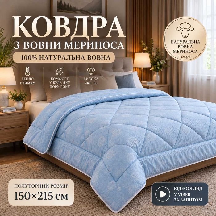 Зимова ковдра полуторна 150х215 см зимнее тёплое одеяло овечья шерсть 100% от производителя