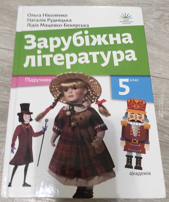 Підручник Зарубіжна література 5клас