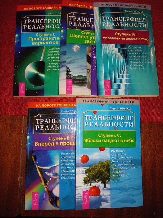 Продам "Трансерфинг реальности" В. Зеланда