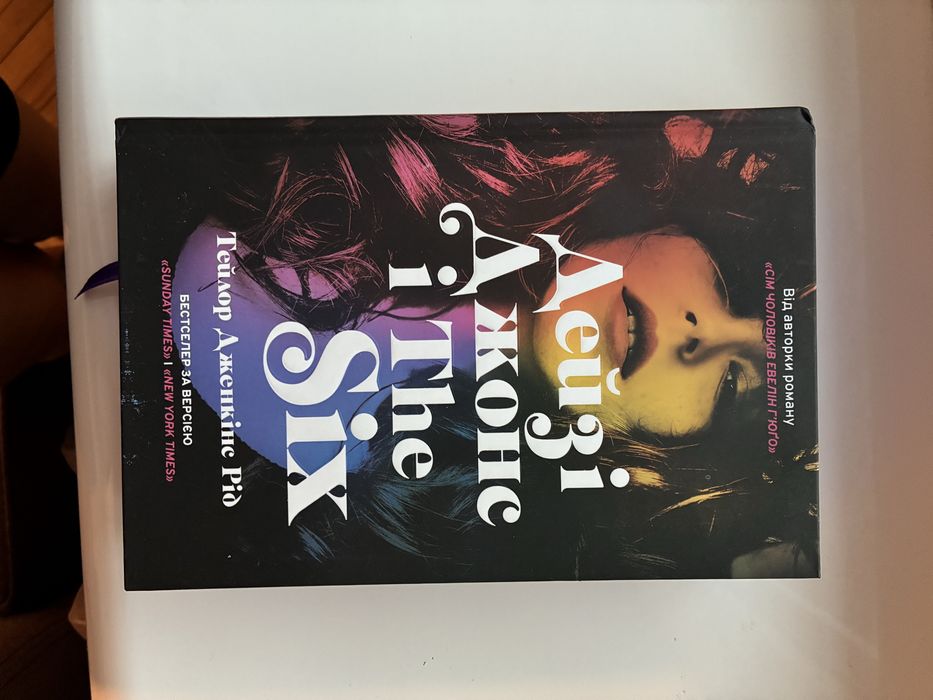 Тейлор Дженкінс Рід «Дейзі Джонс і The Six»