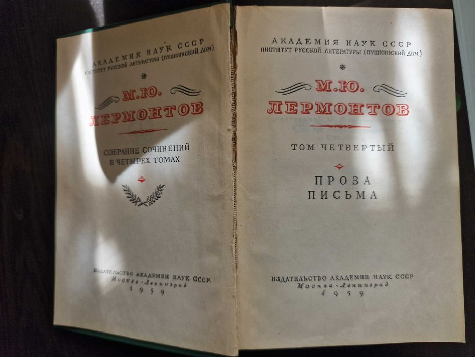 Михаил Лермонтов. Собрание сочинений в 4 томах, 1958-1959