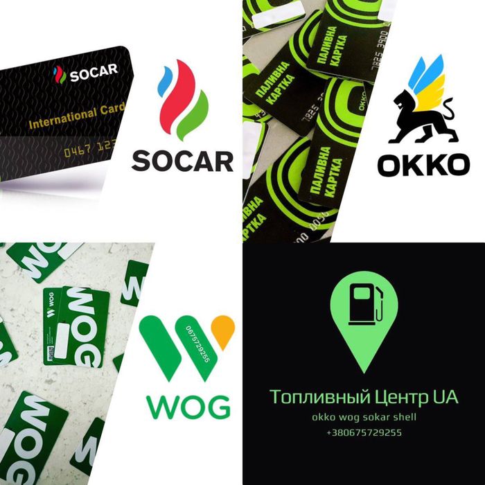 Паливні карти Укрнафта, OKKO, WOG, Сокар від 200л/міс. Надійно