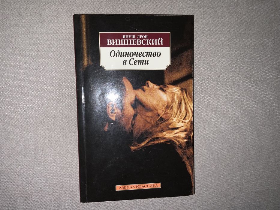 Януш Леон Вишневский. Одиночество в сети