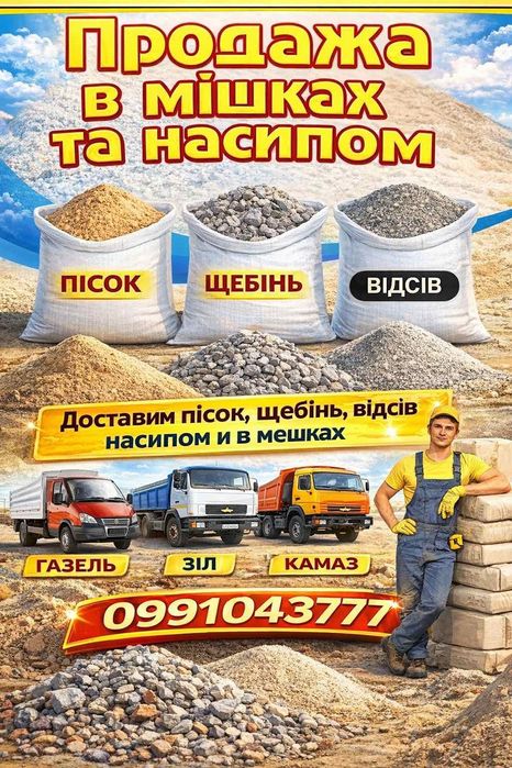 Песок в мешках щебень отсев цемент занос на етаж  шлакоблоки  цпс