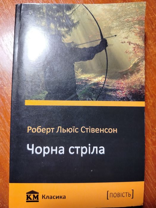 Р.Л. Стивенсон. Черная стрела