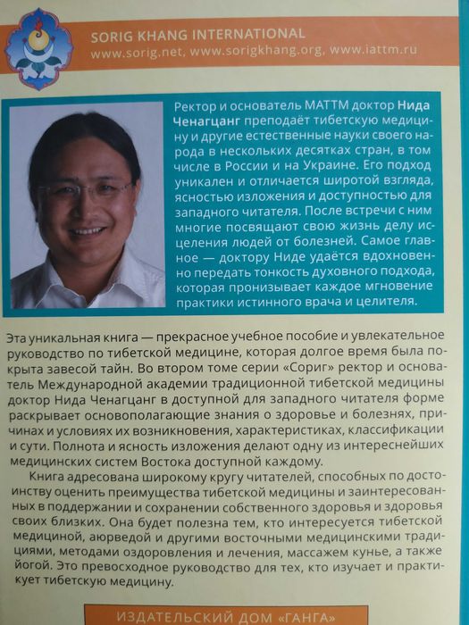 Тибетская медицина. Основы исцеления.Нида Ченагцанг. Медицина.Чжуд-Ши.
