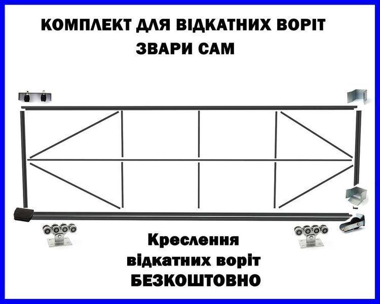 Відкатні ворота з комплекту "Звари Сам"