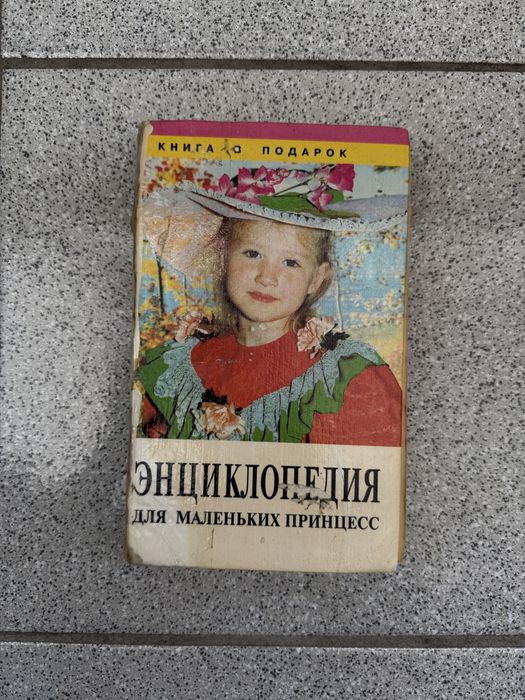Энциклопедия для маленьких принцесс