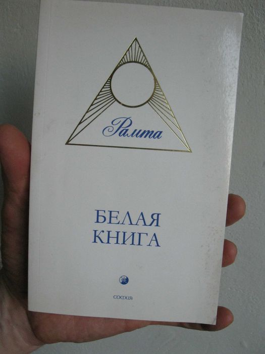 Белая книга Рамта