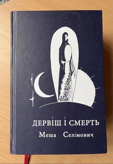 Дервіш і смерть Меша Селімович