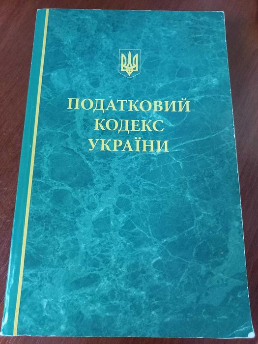 Налоговый Кодекс Украины