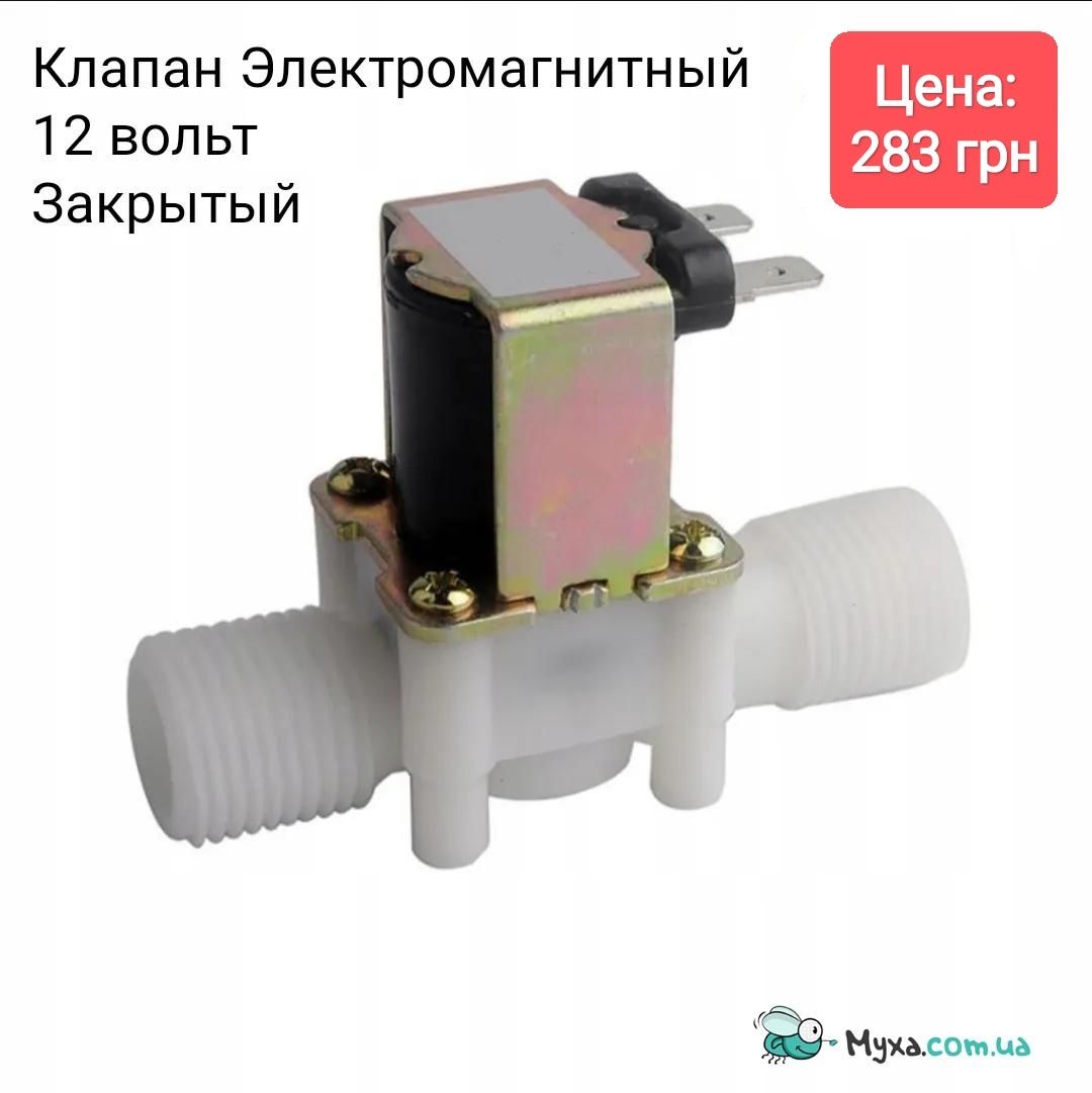 Клапан электромагнитный 12 / 24 / 220 вольт для воды, разных жидкостей .