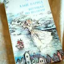 А. Грин. Красные паруса, Бегущая по волнам
