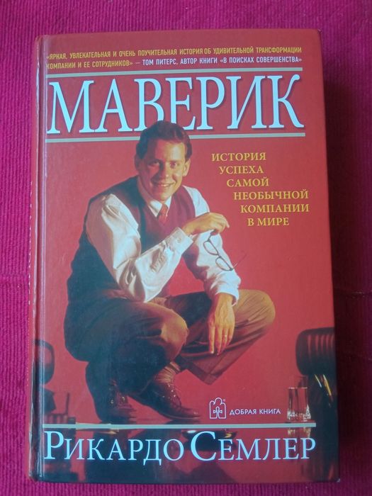 Маверик, история успеха самой необычной компании в мире