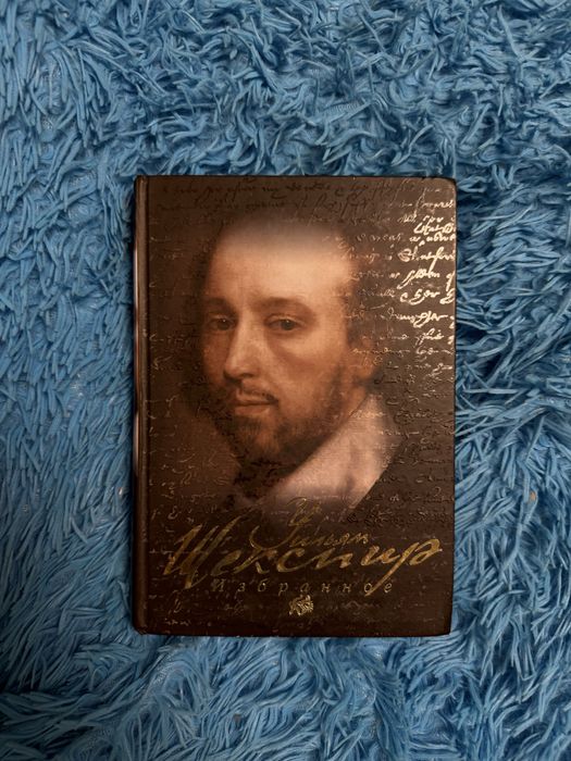 Шекспир. Сборник Избранное
