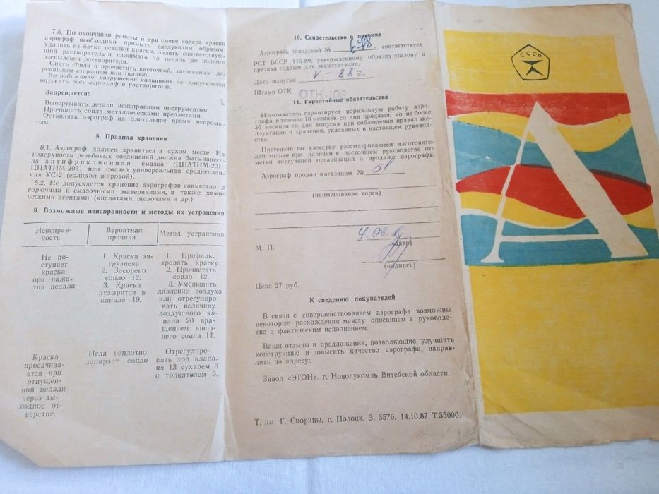 Аэрограф СССР Этон