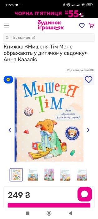 Книжка «Мишеня Тім Мене ображають у дитячому садочку» Анна Казаліс