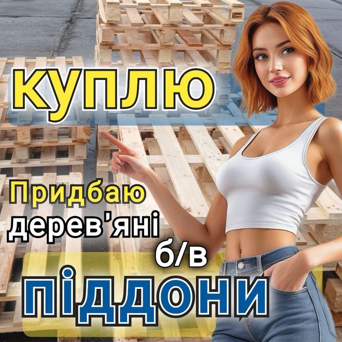 Продаж та Bикуп дерев'яних піддонів в м. Ямпіль