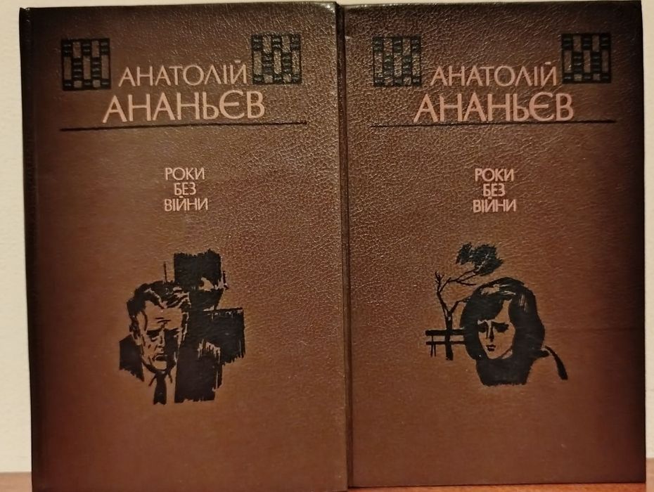 А. Ананьев. Годы без войны