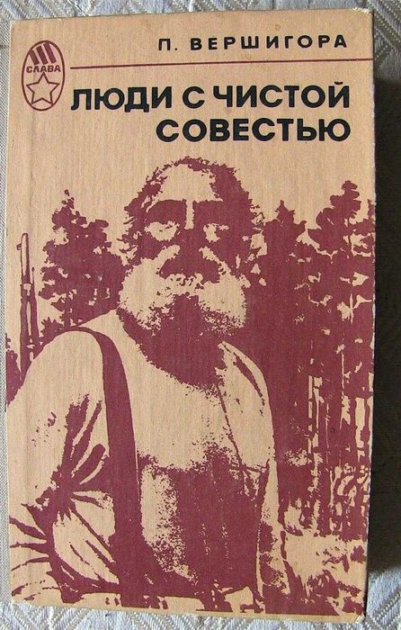 П.П. Вершигора. Люди с чистой совестью