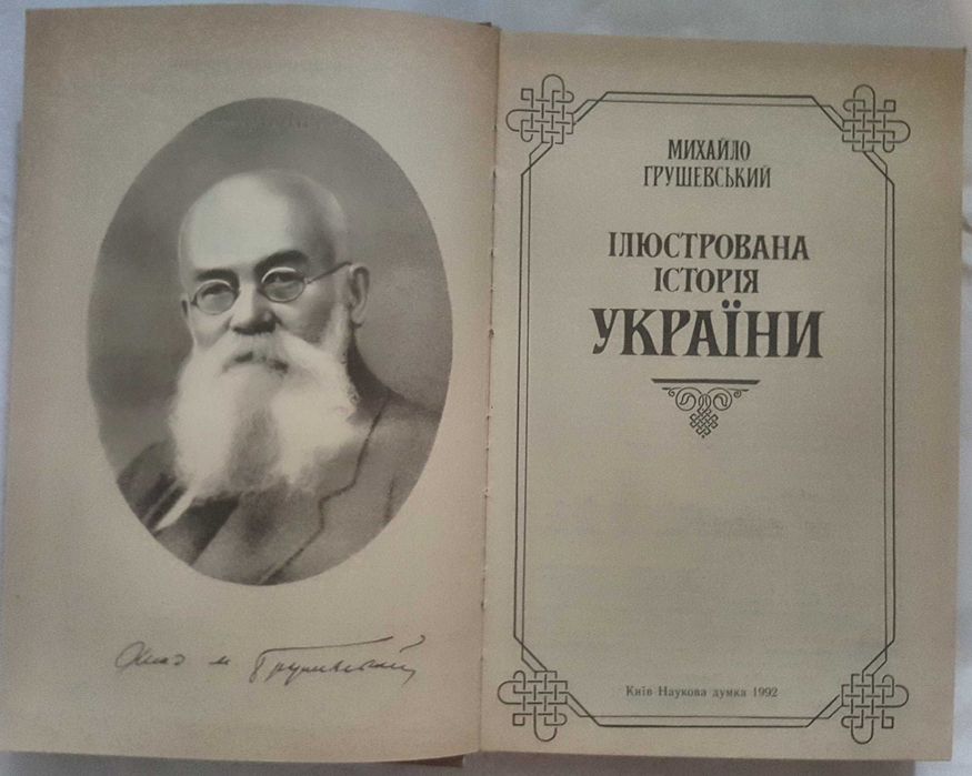 Історія України  
  О.Субтельний, М.Грушевський