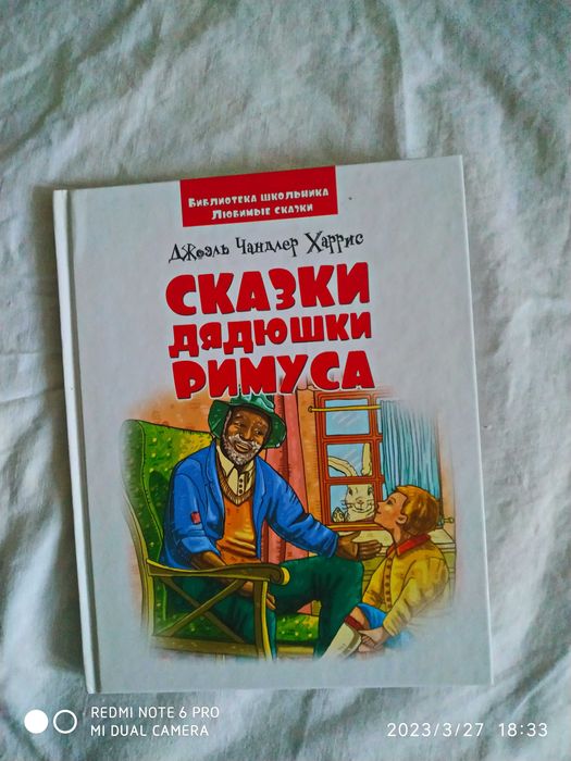 Б. Т. Вашингтон. Сказки дядюшки Римуса про братца Лиса и братца Кролика