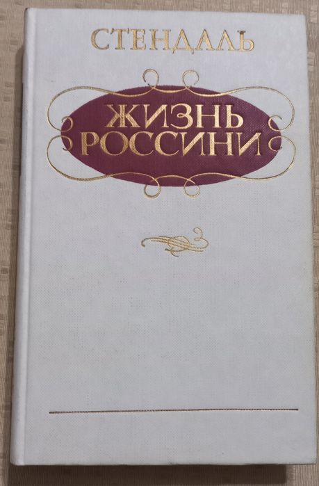С. Стендаль. Жизнь России