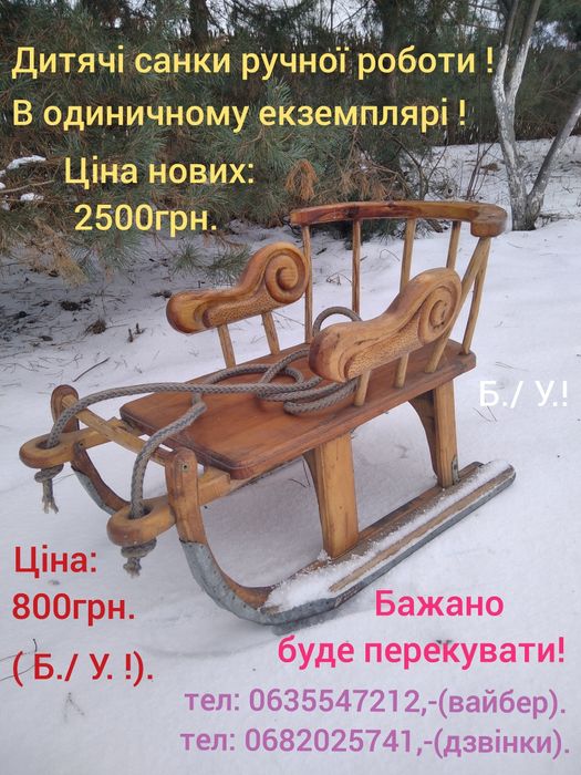 "Казкові" санчата  ручної  роботи!