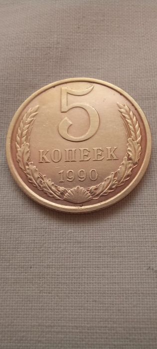 Редкие 5 копеек СССР 1990 г.