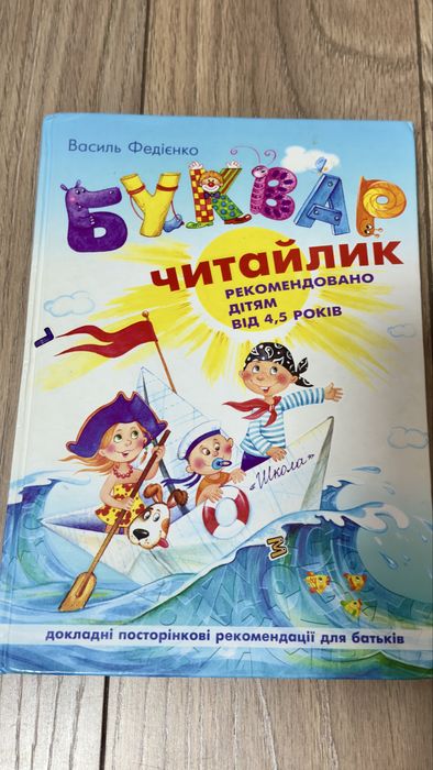 Читайлик буквар великий