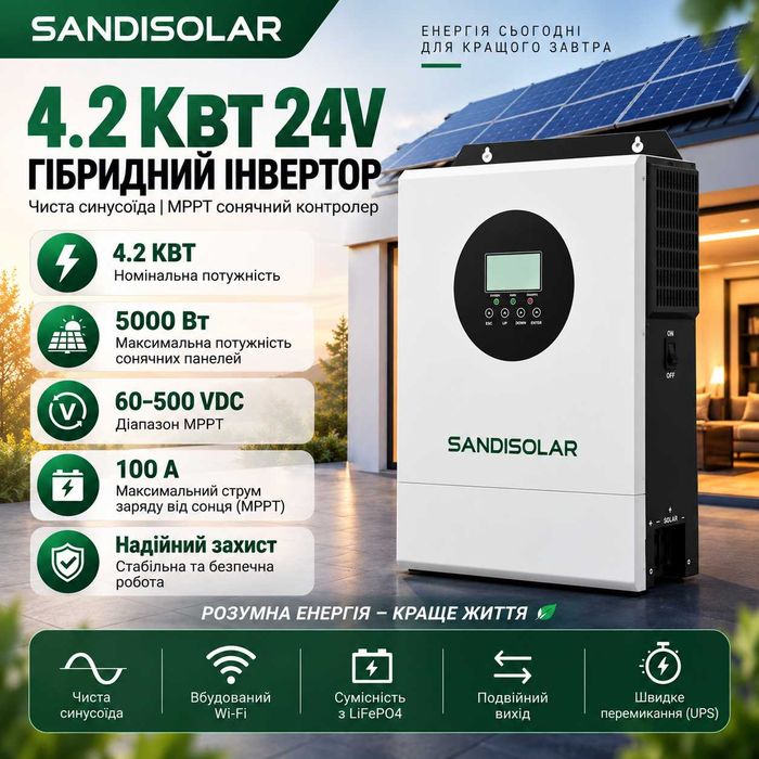 Гібридний сонячний інвертор SANDISOLAR 4.2 кВт 24V Wi-Fi | Новий