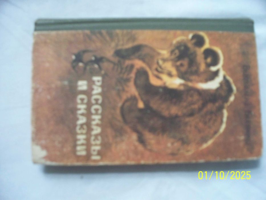 В. Бианки. Рассказы и сказки