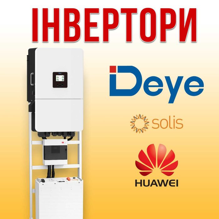 Продам інвертори Deye! Широкий асортимент! Львіська область!