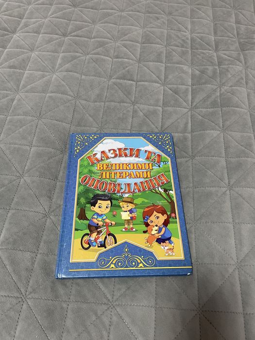 Казки та оповідання великими літерами