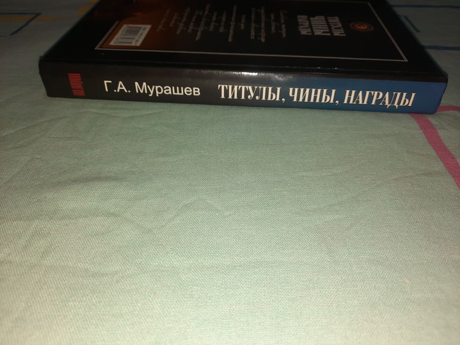 Титулы Чины Награды Мурашев