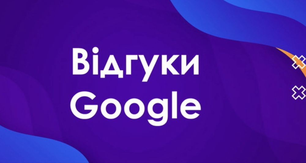 Відгуки в google maps