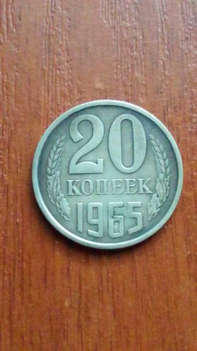 20 копеек 1965 года ссср